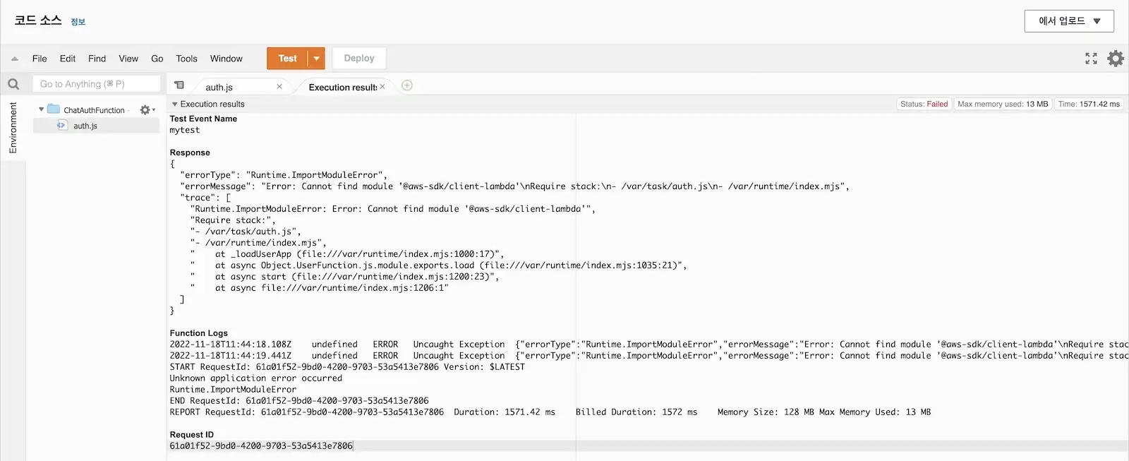 Lambda 테스트 시 에러가 나는 AWS Console 이미지